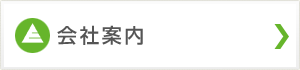 会社案内